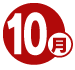 10月