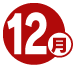 12月