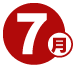 7月