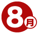 8月